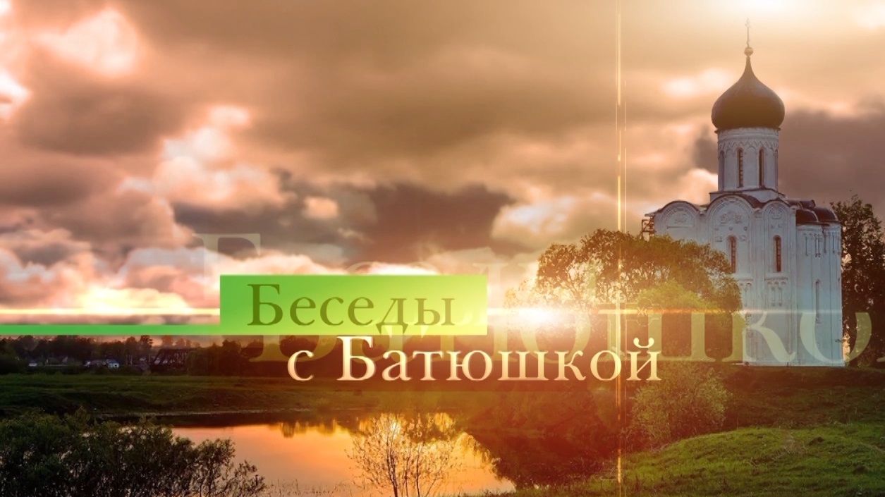 Беседы с батюшкой. Архимандрит Мелхиседек (Артюхин). 24 мая 2026