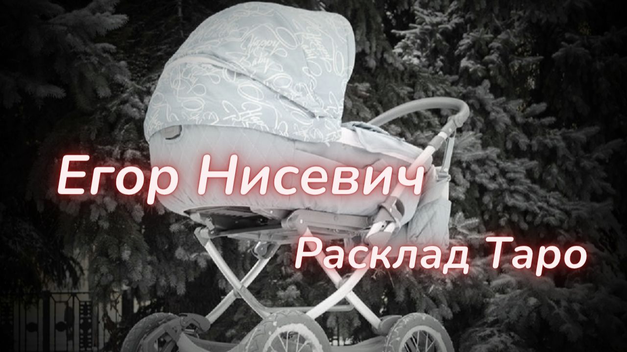 ТАРО🔮ЧТО СЛУЧИЛОСЬ С МАЛЫШОМ?