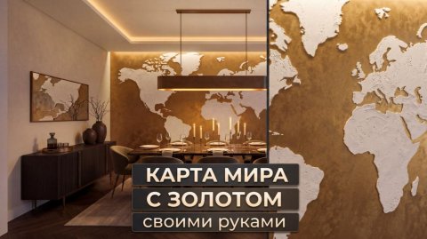 ТАКОГО ВЫ ЕЩЁ НЕ ВИДЕЛИ | Два Эффекта в Одном: ЗАМША + КАРТА МИРА на Золотом Фоне