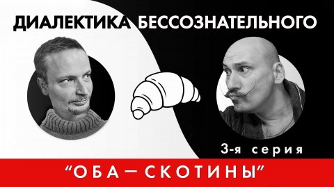 Диалектика бессознательного 3. Кожев, раб и господин