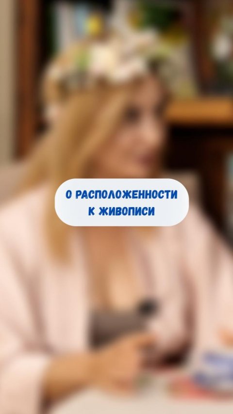 Расположенность к живописи должна быть с детства?