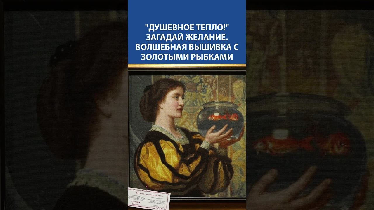 Душевное тепло: вышивка крестиком с золотыми рыбками, где хочется загадать желание ✨
