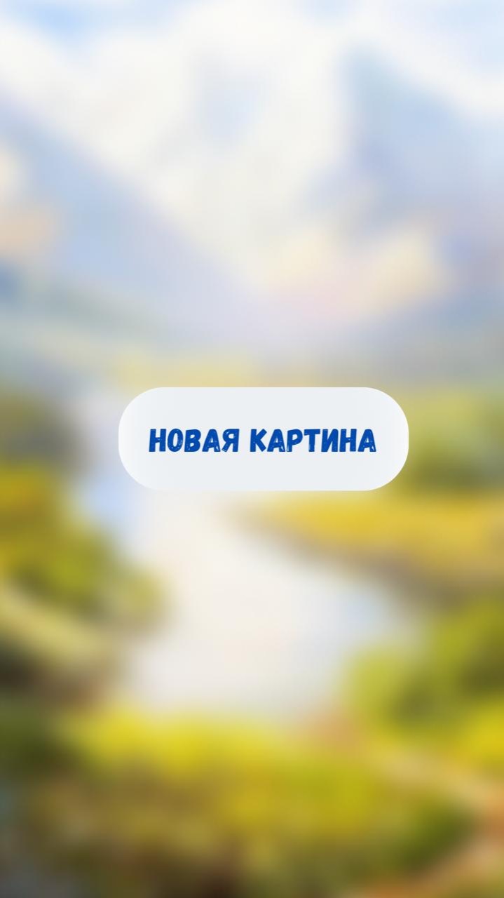 Новая картина