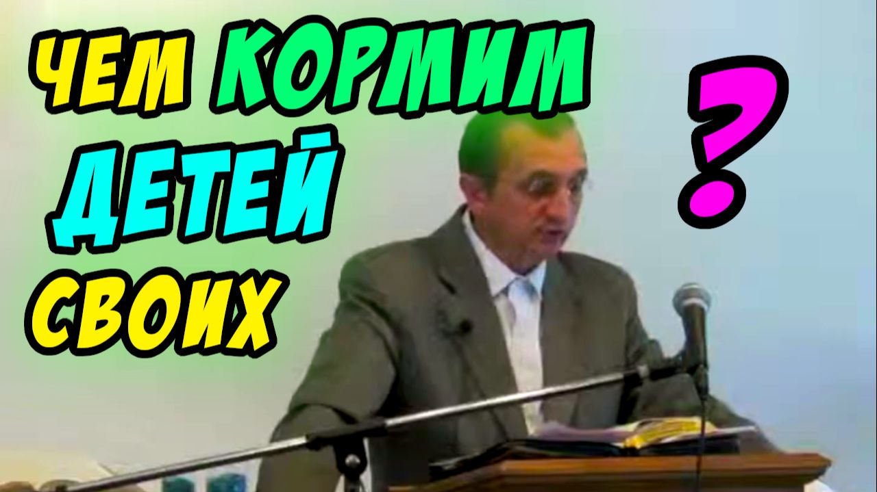 Чем кормим детей своих? - Василий Савич. Христианские проповеди