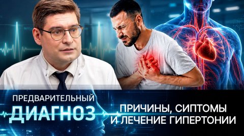 Вся правда о высоком давлении: как распознать и вылечить гипертонию до инсульта и инфаркта?