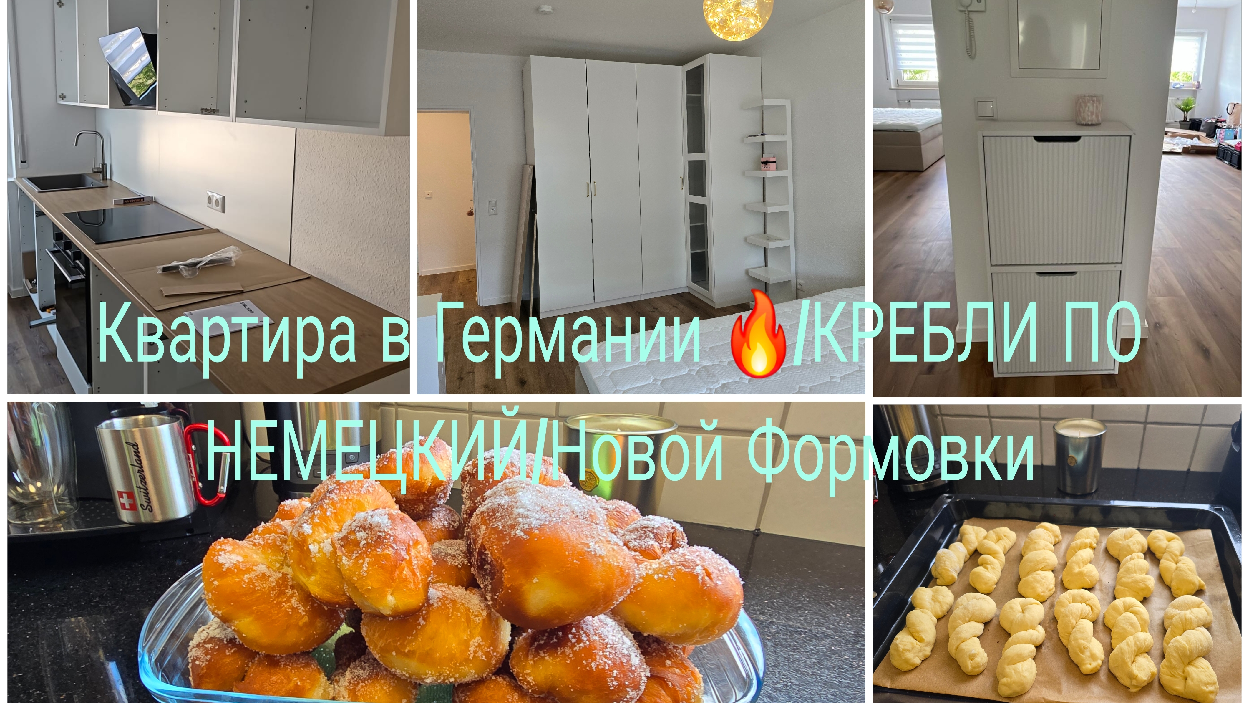 Vlog 🇩🇪 ВЗЯЛИ ДОЧИ КВАТИРУ В ГЕРМАНИИ Собираем мебель/Работа Кипит/Кребли по НЕМЕЦКИЙ ПО НОВОМУ ‼️