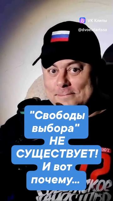 Свободы выбора не существует. 