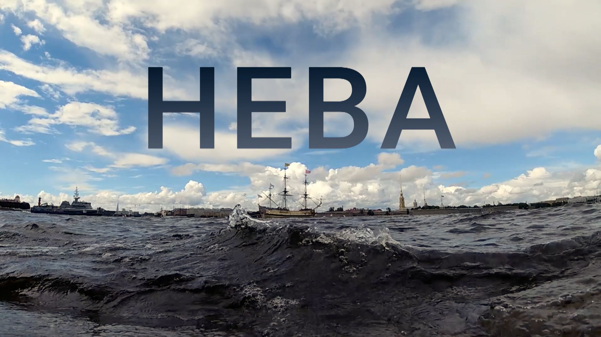 «Петербургский текст». Нева