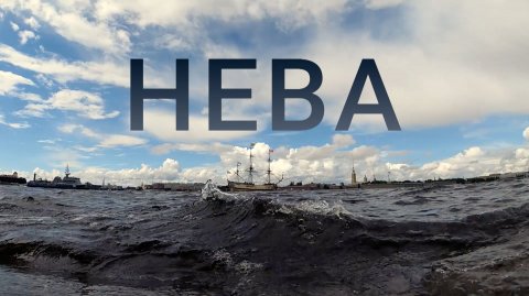«Петербургский текст». Нева