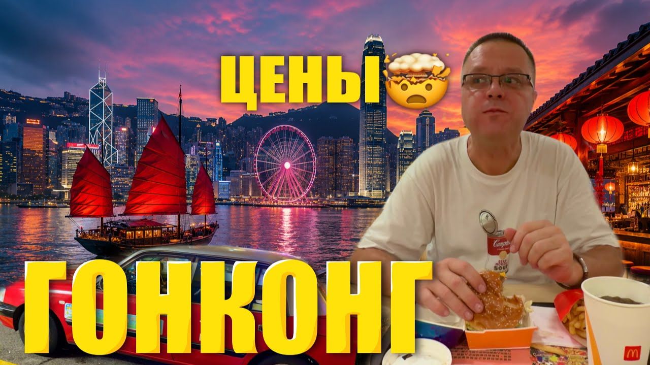 КАК ВЫЖИВАЮТ ИРКУТЯНЕ В КИТАЕ. Гуляем по Гонконгу и Удивляемся  Ценам