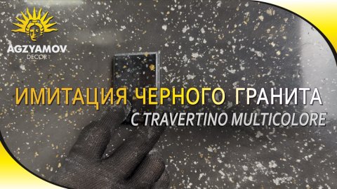 Имитация Черногория гранита с TRAVERTINO MULTICOLORE от A.M. Decor🔥