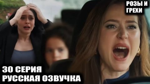«Розы и грехи» 30 серия ЧТО БЫЛО В КОНВЕРТЕ?! Спасение Зейнеп обернулось катастрофой!