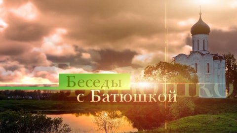 Беседы с батюшкой 25 мая 2026 года