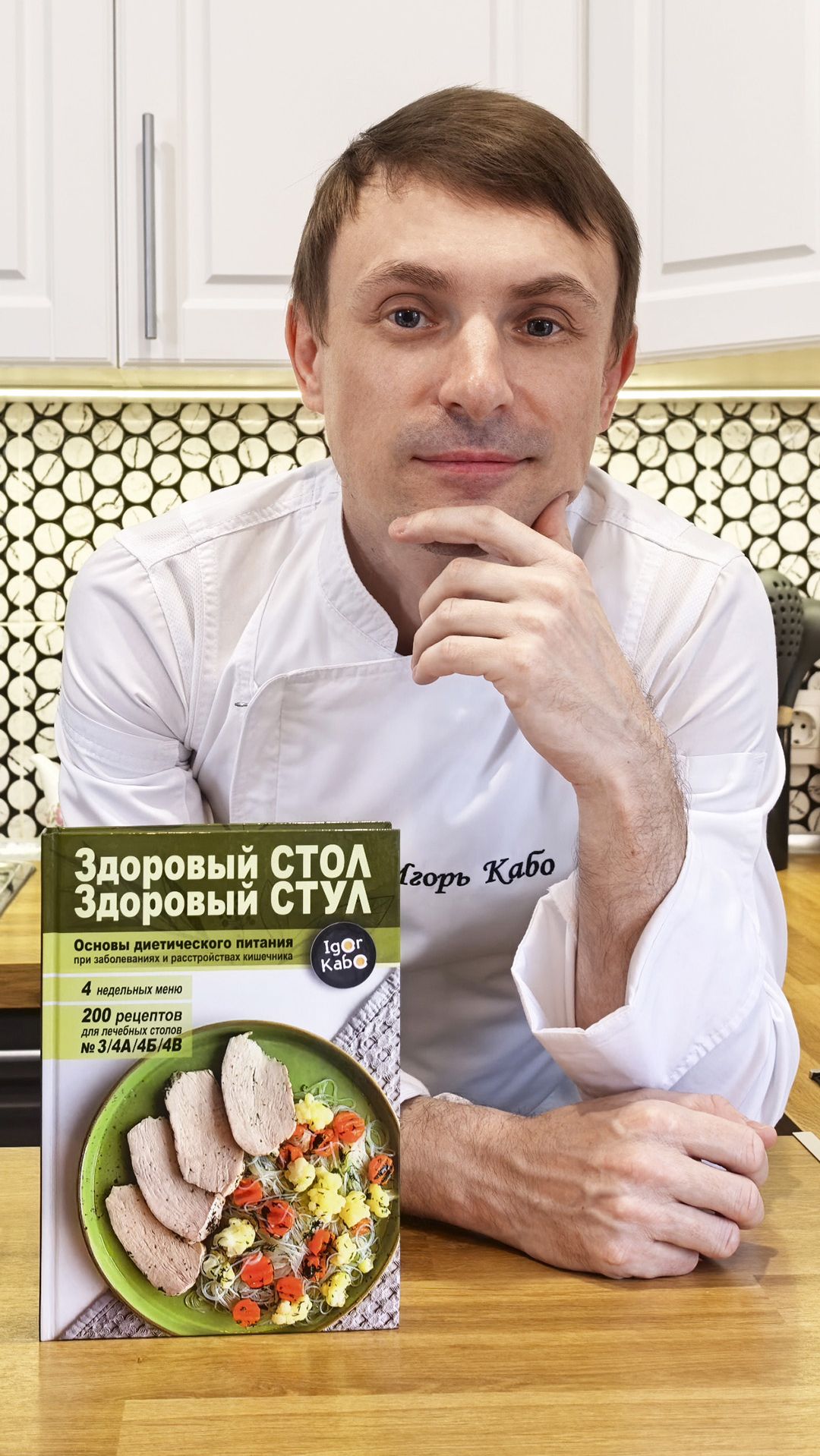 Книга: Здоровый стол — здоровый стул. 200 рецептов и 4 недельных меню для здоровья кишечника