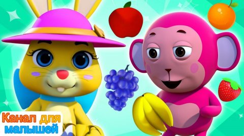 Фруктовая песня # русские песни для детей # Песни Для Детей # All Babies Channel Russian
