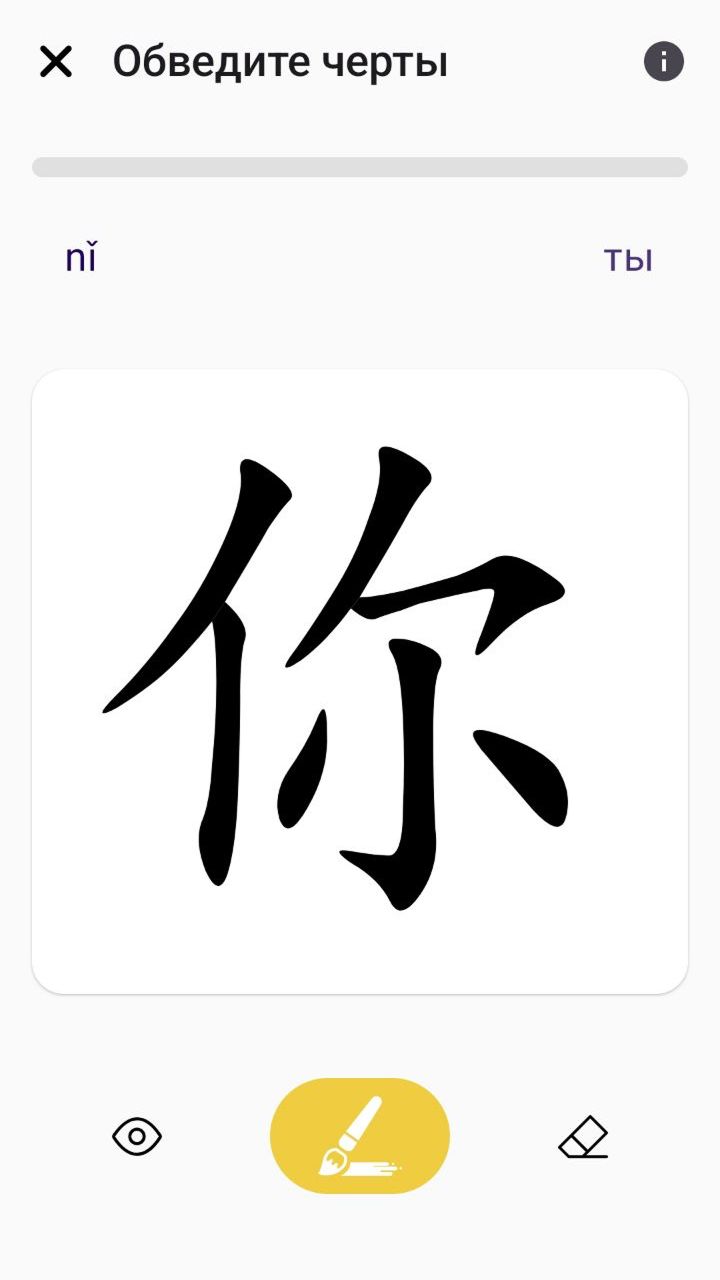 Китайский иероглиф 你 [nǐ] ты
