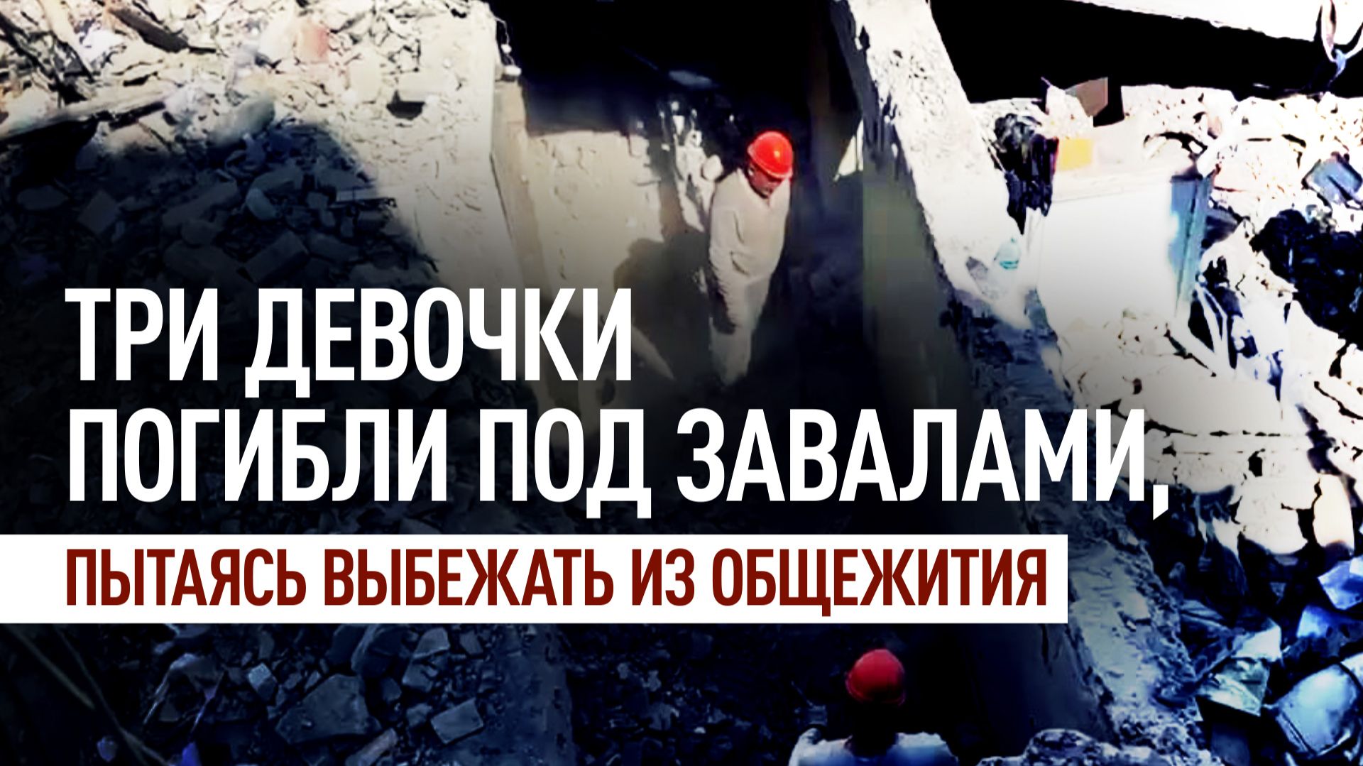 Погибли рядом друг с другом: пять пролётов обрушилось на девочек в Старобельске