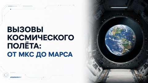 Лекция 4 | Вызовы космического полёта: от МКС до Марса | Космическая медицина