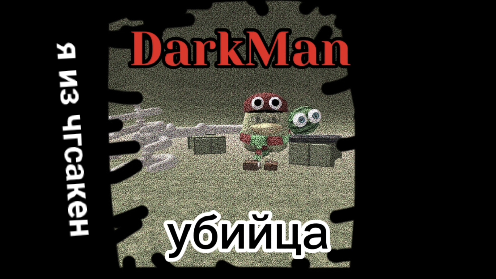 Я из чгсакен