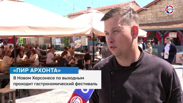 В Новом Херсонесе проходит гастрофестиваль