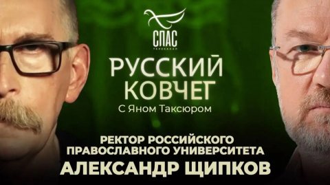 Александр Щипков. Ересь секуляризма. Русская идентичность. Опасность неоязычества. Русский ковчег