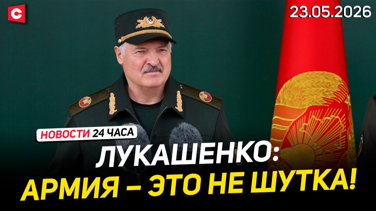 Обращение Лукашенко к новобранцам | Удар ВСУ по Старобельску | Переговоры Иран – США | Новости 23.05