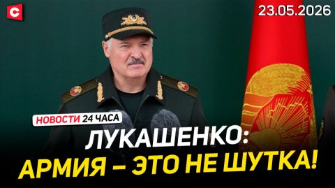 Обращение Лукашенко к новобранцам | Удар ВСУ по Старобельску | Переговоры Иран – США | Новости 23.05
