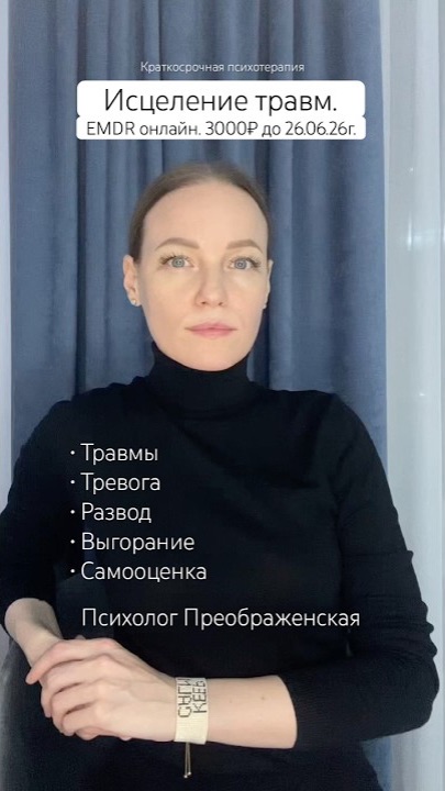 Лекарство от прошлого • 3000₽ до 26.06.26г • ДПДГ (EMDR) • Психолог Преображенская
