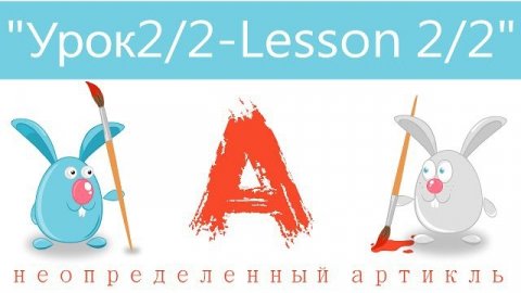 Английский язык для детей и начинающих . Урок2 часть2