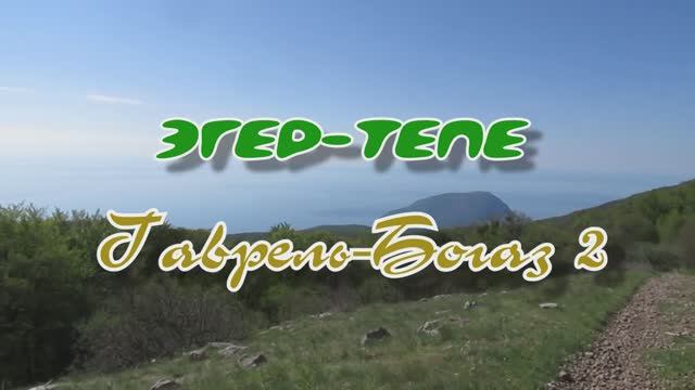 Эгер-Тепе... Гаврель-Богаз 2... 16.05.2026