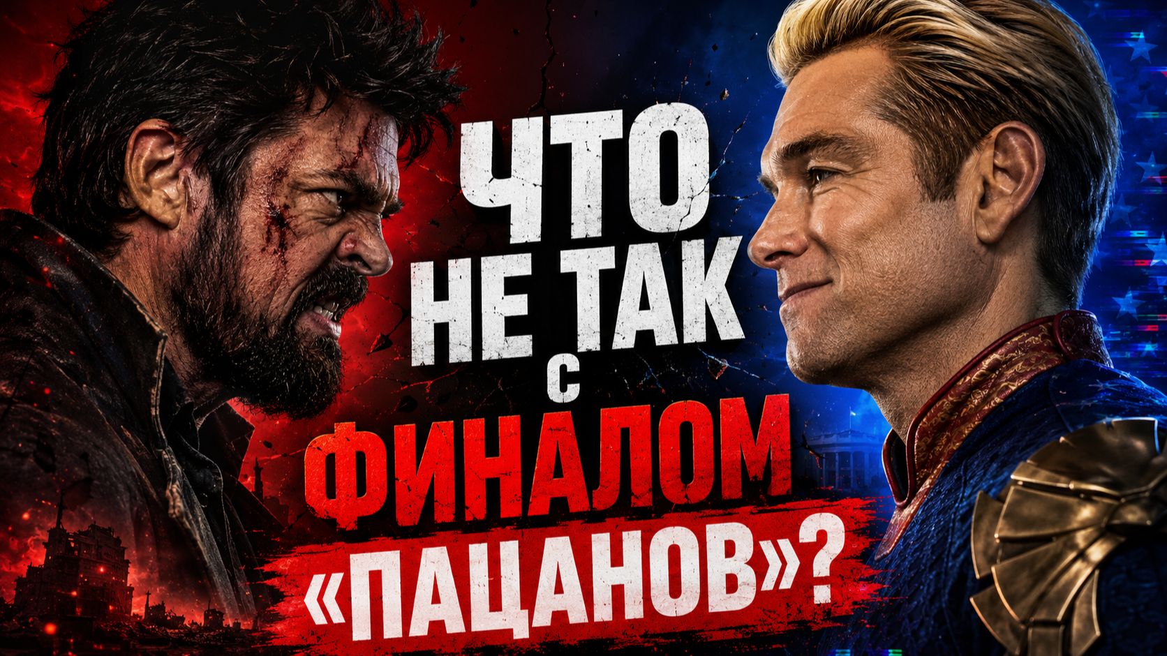 Что не так с финалом «Пацанов»? | The Boys | Душный разбор