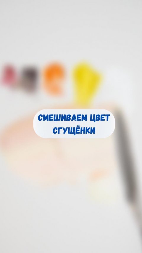 Смешиваем цвет сгущёнки