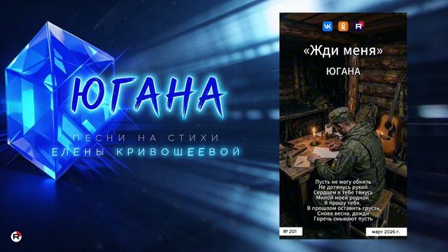 Югана — Жди меня