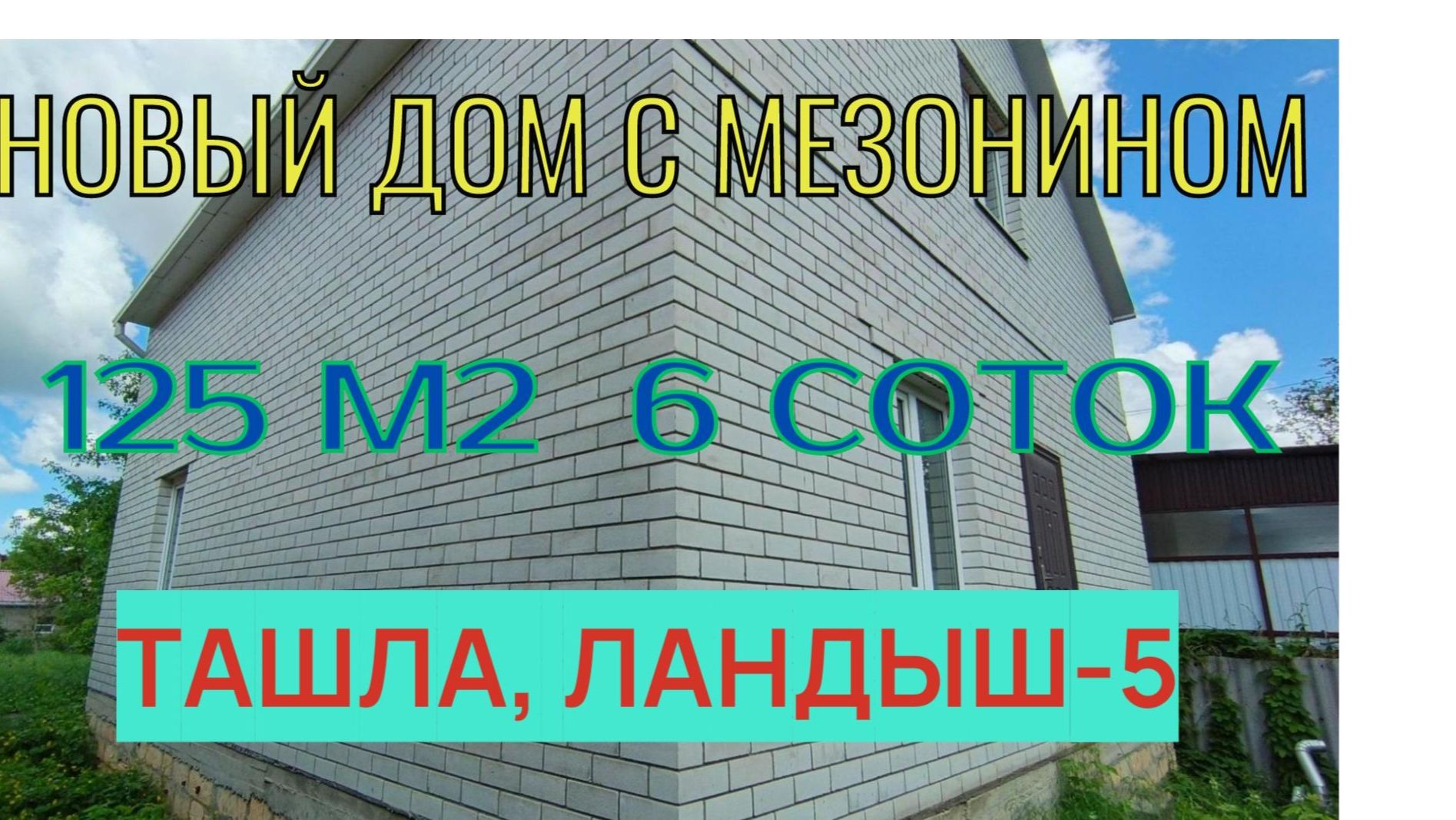 Новый дом на Ландыш-5