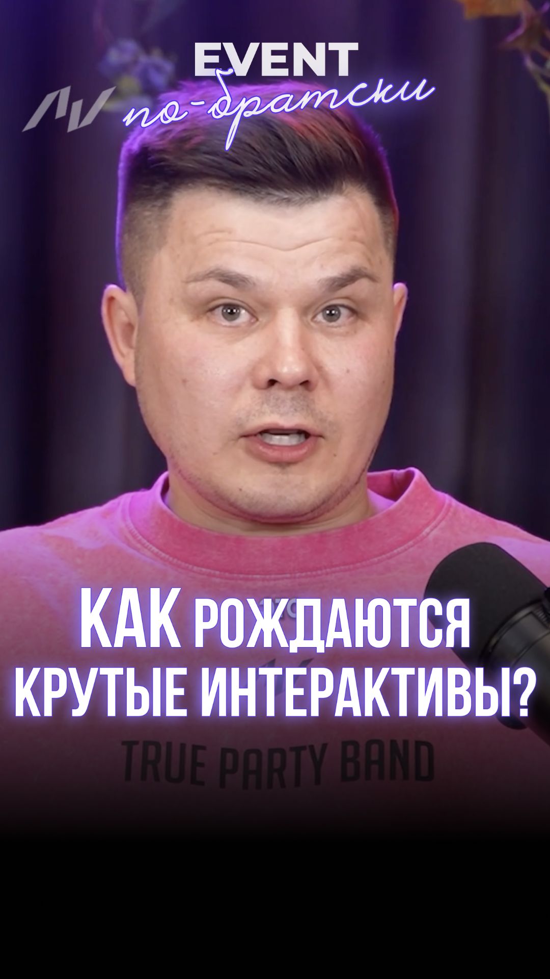 Как рождаются крутые ИНТЕРАКТИВЫ?