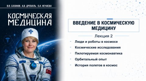 Лекция 2 | История пилотируемых полётов и космический туризм | Космическая медицина