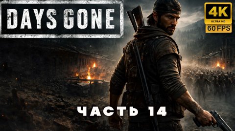 DAYS GONE — Мир после конца | Прохождение без комментариев часть 14 (4К 60 FPS)