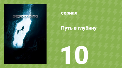 Путь в глубину 10 серия (документальный сериал, 2012)
