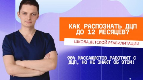 КАК РАСПОЗНАТЬ ДЦП ДО 12 МЕСЯЦЕВ?