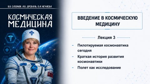 Лекция 3 | История космонавтики и полёт как исследование | Космическая медицина