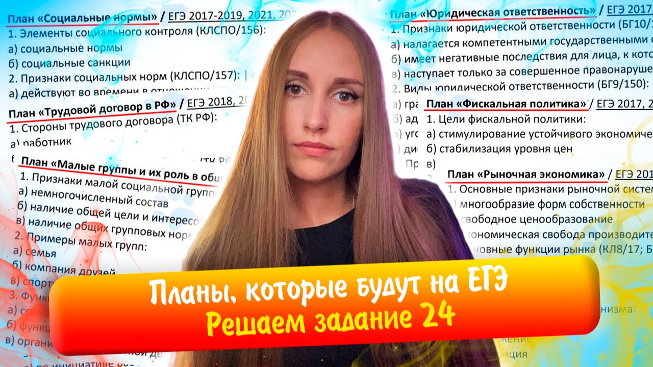 Решаем планы, которые будут на ЕГЭ по обществознанию