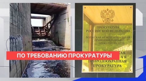 Природоохранная прокуратура намерена обратиться в суд в связи с опасным состоянием плотины на Санде