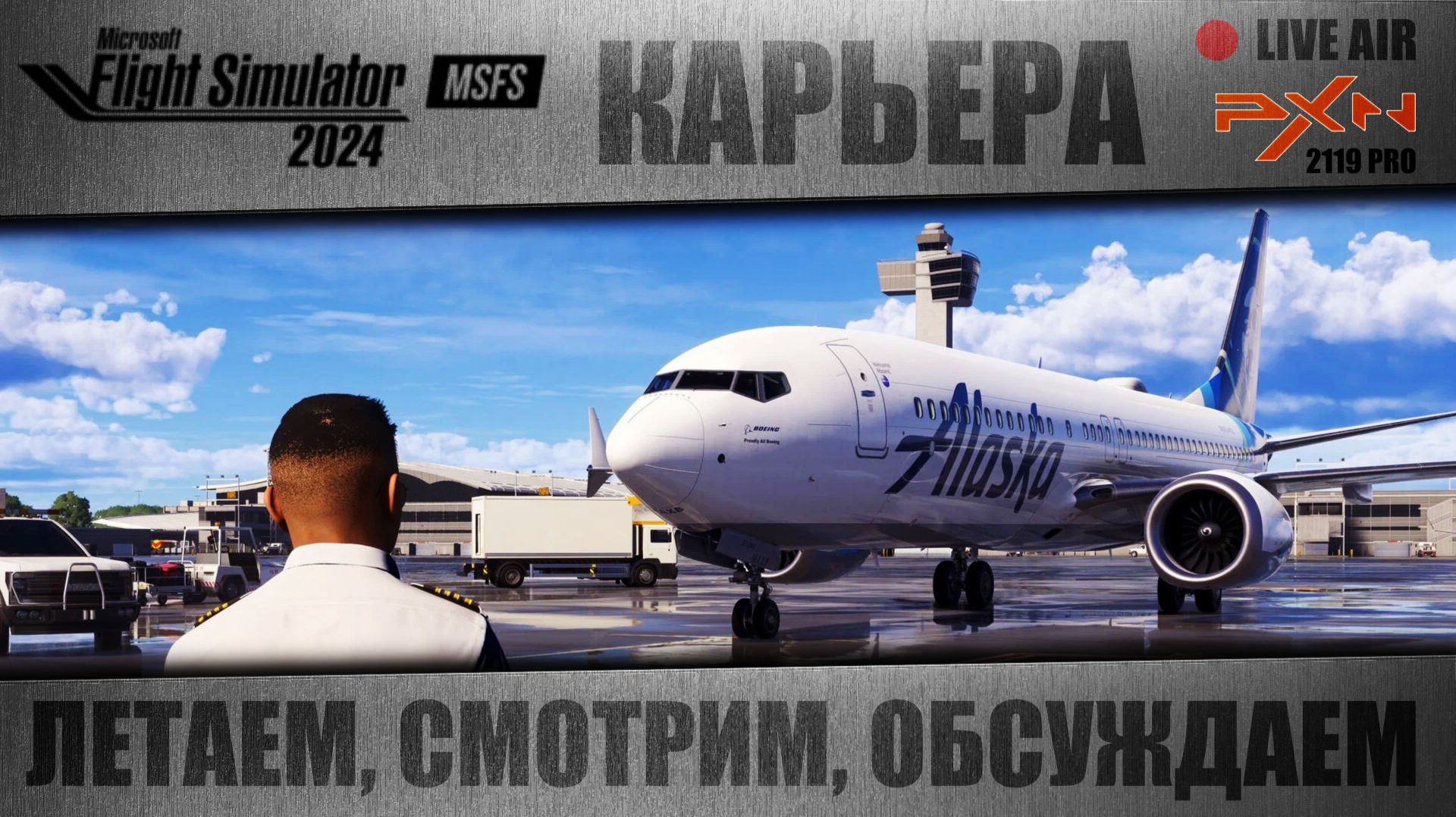 От винта / СЕГОДНЯ ОТДЫХАЕМ
