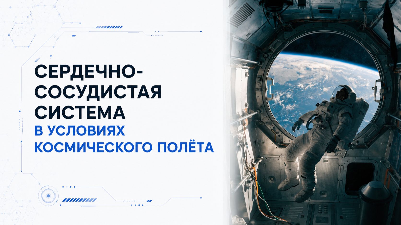 Лекция 7 | Сердечно-сосудистая система в условиях космического полёта | Космическая медицина