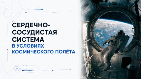 Лекция 7 | Сердечно-сосудистая система в условиях космического полёта | Космическая медицина