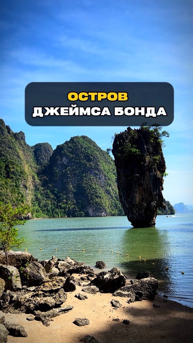 Остров Джеймса Бонда | Таиланд