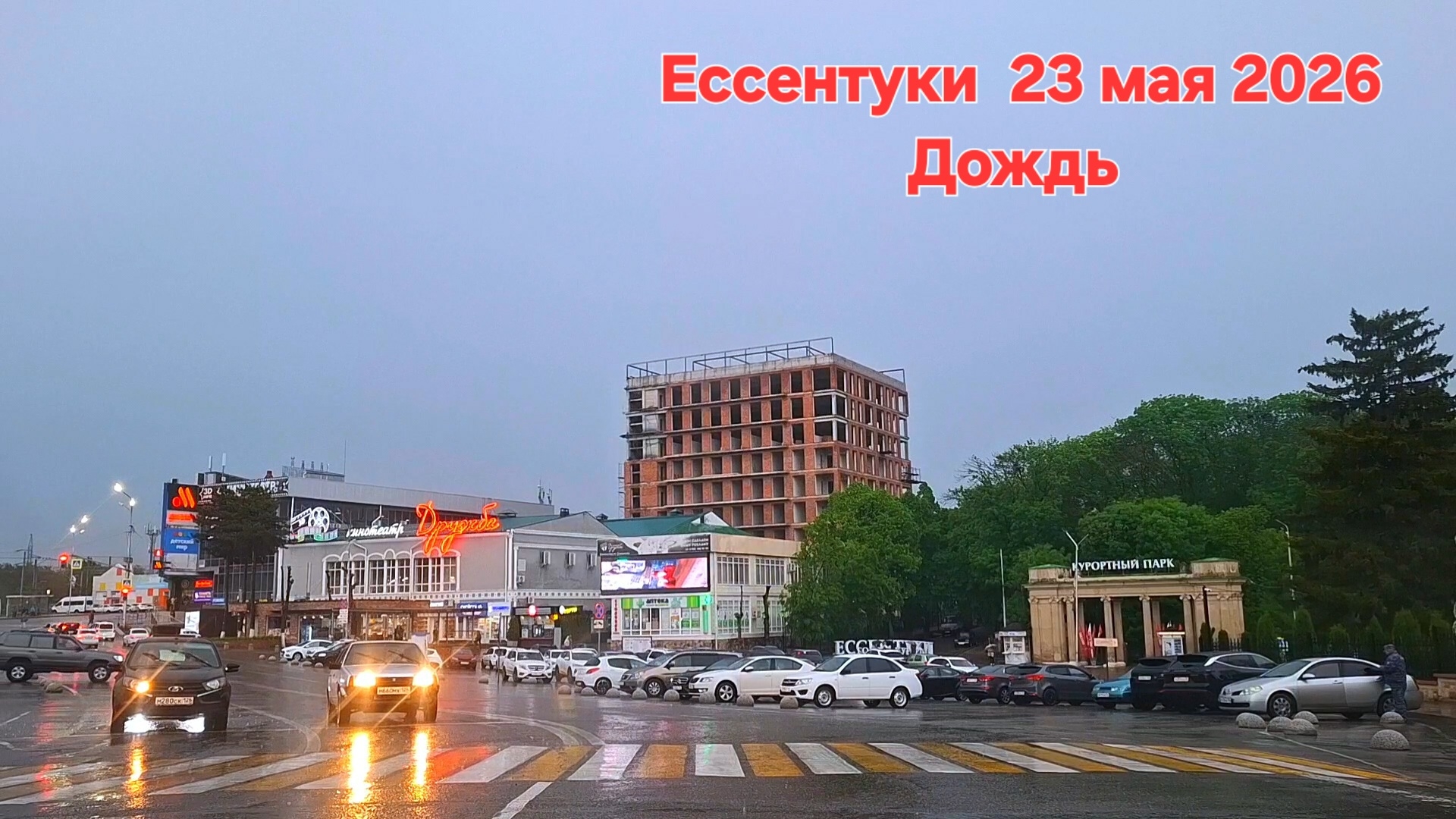 Ессентуки Дождь 23-05-2026