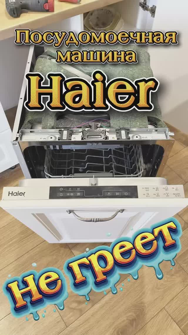 Посудомоечная машина Haier не греет воду. Ремонт посудомоечной машины Haier