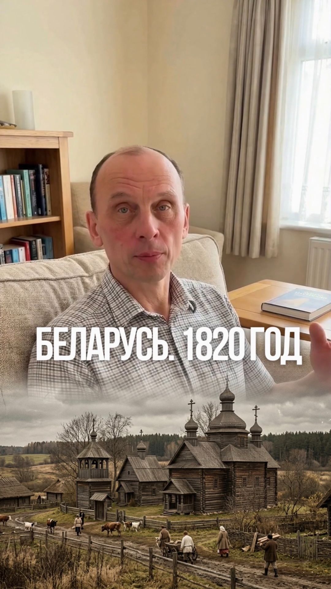 1820 год. Беларусь. Царские врата из соломы 🌾