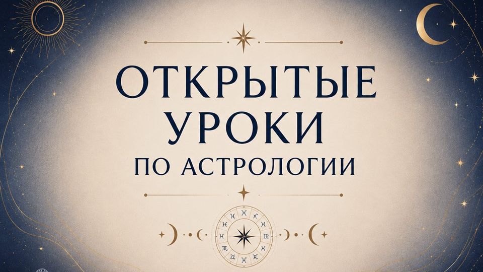 ОТКРЫТЫЕ УРОКИ ПО АСТРОЛОГИИ. 3 УРОК